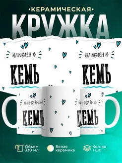 Купить кружку с именем Кемь — нежный подарок с доставкой по России