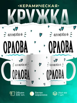 Купить кружку с именем Орлова — нежный подарок с доставкой по России