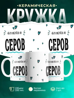Купить кружку с именем Серов — нежный подарок с доставкой по России