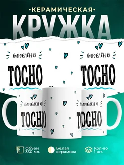 Купить кружку с именем Тосно — нежный подарок с доставкой по России