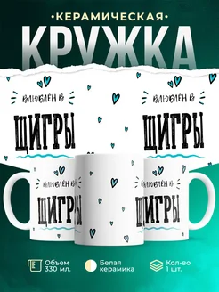 Купить кружку с именем Щигры — нежный подарок с доставкой по России