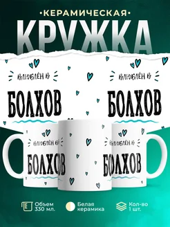 Купить кружку с именем Болхов — нежный подарок с доставкой по России