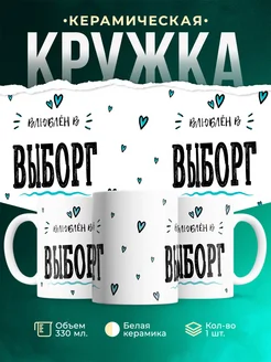 Купить кружку с именем Выборг — нежный подарок с доставкой по России