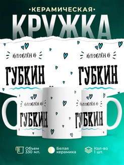 Купить кружку с именем Губкин — нежный подарок с доставкой по России