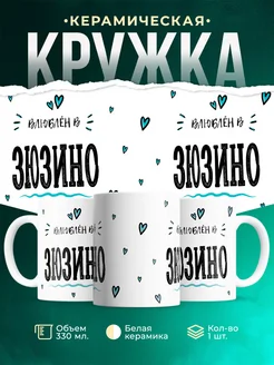 Купить кружку с именем Зюзино — нежный подарок с доставкой по России
