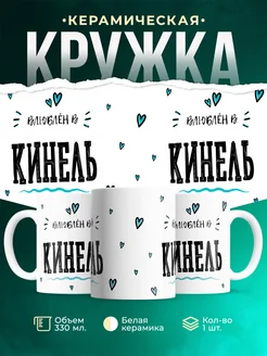 Купить кружку с именем Кинель — нежный подарок с доставкой по России