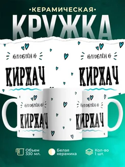 Купить кружку с именем Киржач — нежный подарок с доставкой по России