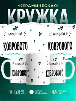 Купить кружку с именем Коврового — нежный подарок с доставкой по России