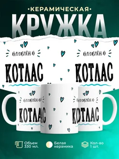 Купить кружку с именем Котлас — нежный подарок с доставкой по России