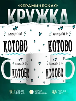 Купить кружку с именем Котово — нежный подарок с доставкой по России