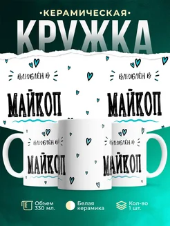 Купить кружку с именем Майкоп — нежный подарок с доставкой по России