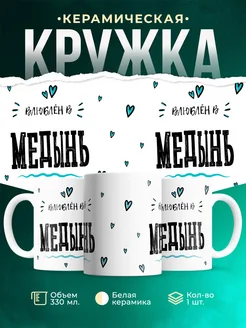 Купить кружку с именем Медынь — нежный подарок с доставкой по России