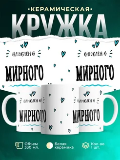 Купить кружку с именем Мирного — нежный подарок с доставкой по России