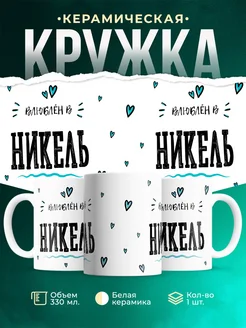Купить кружку с именем Никель — нежный подарок с доставкой по России
