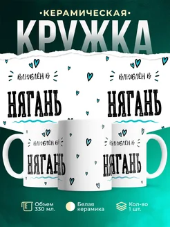 Купить кружку с именем Нягань — нежный подарок с доставкой по России