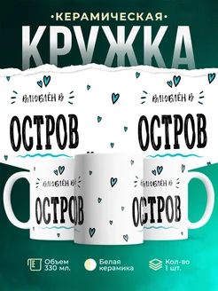 Купить кружку с именем Остров — нежный подарок с доставкой по России