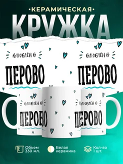 Купить кружку с именем Перово — нежный подарок с доставкой по России