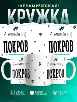 Купить кружку с именем Покров — нежный подарок с доставкой по России