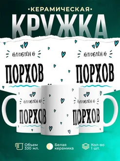 Купить кружку с именем Порхов — нежный подарок с доставкой по России