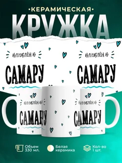 Купить кружку с именем Самару — нежный подарок с доставкой по России