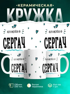 Купить кружку с именем Сергач — нежный подарок с доставкой по России