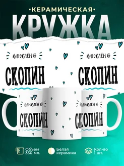 Купить кружку с именем Скопин — нежный подарок с доставкой по России