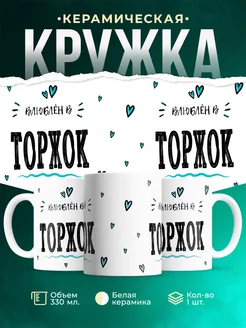 Купить кружку с именем Торжок — нежный подарок с доставкой по России
