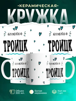 Купить кружку с именем Троицк — нежный подарок с доставкой по России