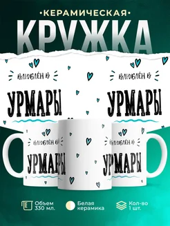 Купить кружку с именем Урмары — нежный подарок с доставкой по России