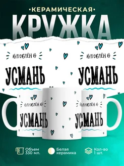 Купить кружку с именем Усмань — нежный подарок с доставкой по России