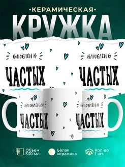 Купить кружку с именем Частых — нежный подарок с доставкой по России