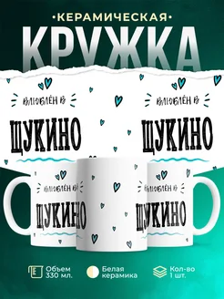 Купить кружку с именем Щукино — нежный подарок с доставкой по России