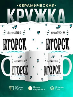 Купить кружку с именем Югорск — нежный подарок с доставкой по России