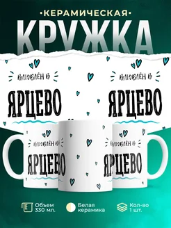 Купить кружку с именем Ярцево — нежный подарок с доставкой по России