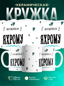 Купить кружку с именем Яхрому — нежный подарок с доставкой по России