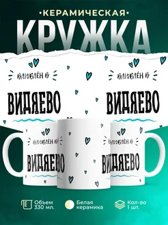 Купить кружку с именем Видяево — нежный подарок с доставкой по России