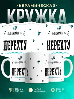 Купить кружку с именем Нерехту — нежный подарок с доставкой по России