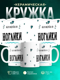 Купить кружку с именем Ноглики — нежный подарок с доставкой по России