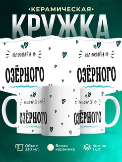Купить кружку с именем Озёрного — нежный подарок с доставкой по России