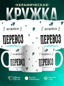 Купить кружку с именем Перевоз — нежный подарок с доставкой по России