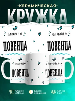 Купить кружку с именем Повенца — нежный подарок с доставкой по России