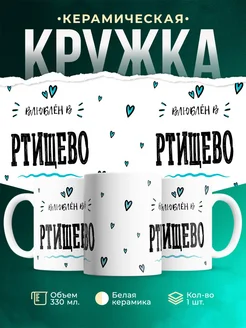 Купить кружку с именем Ртищево — нежный подарок с доставкой по России