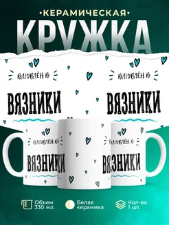 Купить кружку с именем Вязники — нежный подарок с доставкой по России