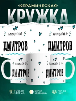 Купить кружку с именем Дмитров — нежный подарок с доставкой по России