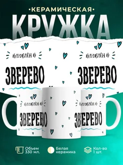 Купить кружку с именем Зверево — нежный подарок с доставкой по России