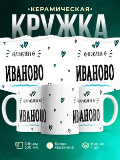 Купить кружку с именем Иваново — нежный подарок с доставкой по России