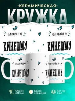 Купить кружку с именем Кинешму — нежный подарок с доставкой по России