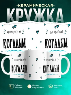 Купить кружку с именем Когалым — нежный подарок с доставкой по России