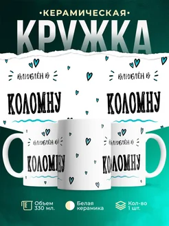 Купить кружку с именем Коломну — нежный подарок с доставкой по России
