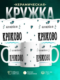 Купить кружку с именем Крюково — нежный подарок с доставкой по России